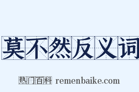 莫不然反义词是什么意思的图片